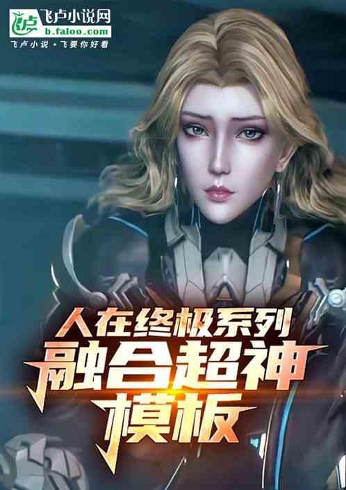 人在终极开局