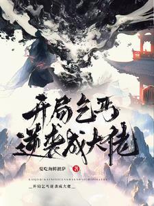 开局乞丐系统任务娶公主