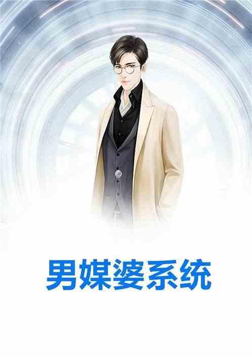 男媒婆24集