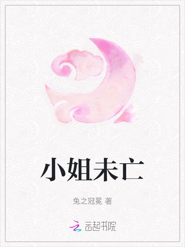 小姐为删版