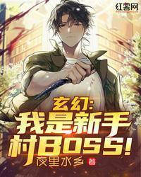 玄幻我是新手村BOSS