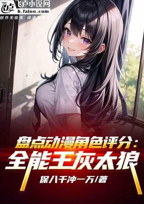 盘点动漫角色评分全能王灰太狼的免费