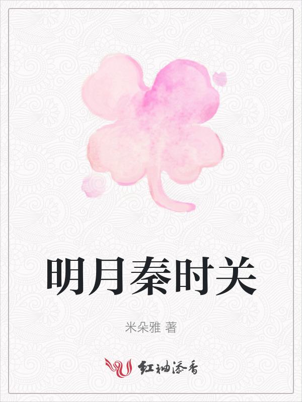 汉时明月秦时关