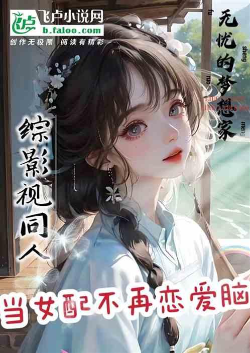 综影视女配不干啦