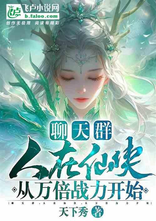 聊天群仙王