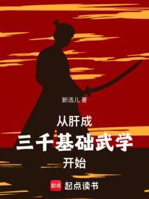 从肝成三千基础武学开始笔趣阁