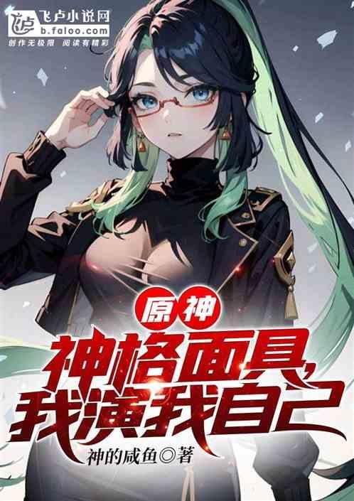 神格面具飞卢
