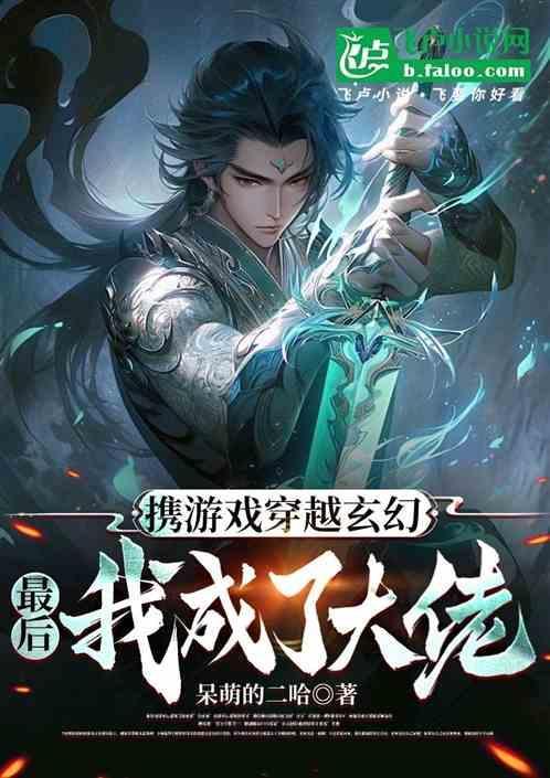 玄幻带着游戏穿越