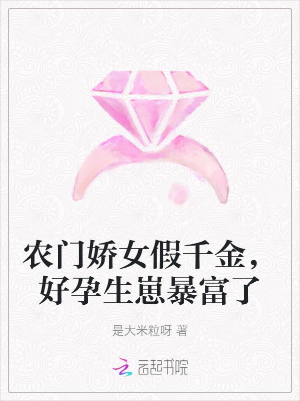 农门娇女娇娇免费阅读