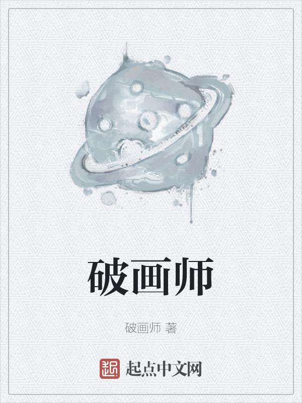 弹丸论破画师