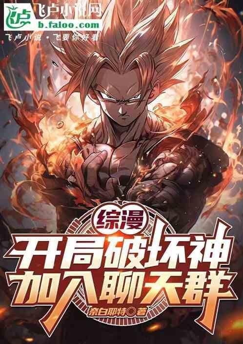 综漫之破坏神