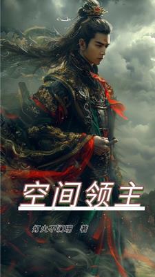 空间领主英语
