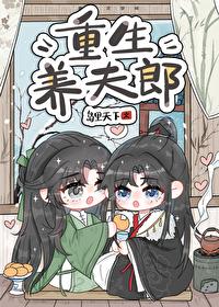 穿越之养夫郎