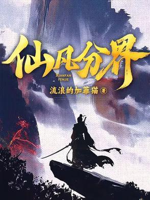 仙凡分界动漫