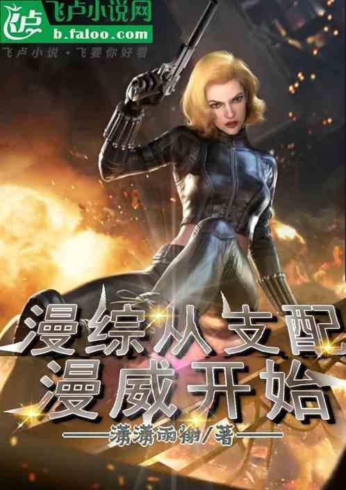 从漫威综合世界开始起点