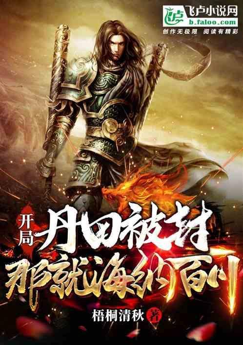 玄幻主角开篇丹田被废