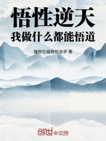 悟性挺高的什么意思