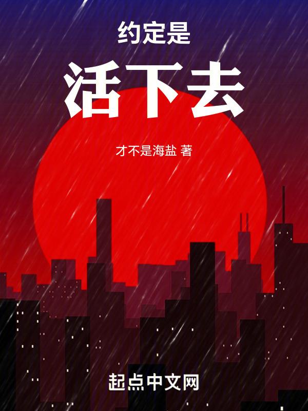 那就是活下去