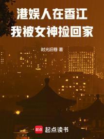 港娱人在香江我被女神捡回家最