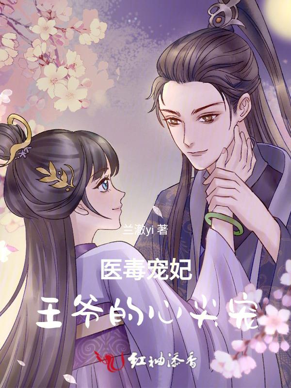 医毒宠妃王爷的心尖宠免费阅读