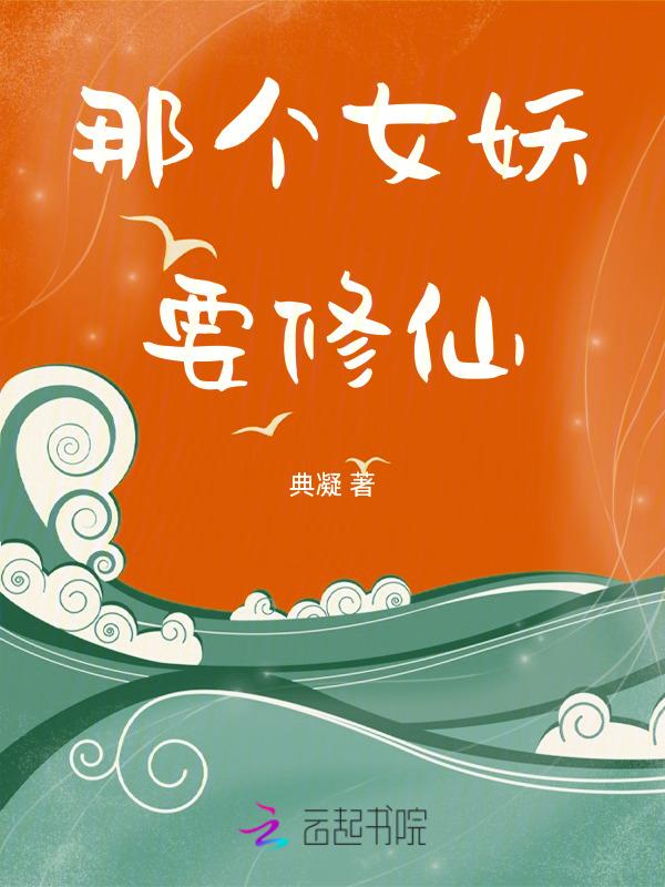 妖女哪里走女主