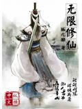 无限修仙攻略