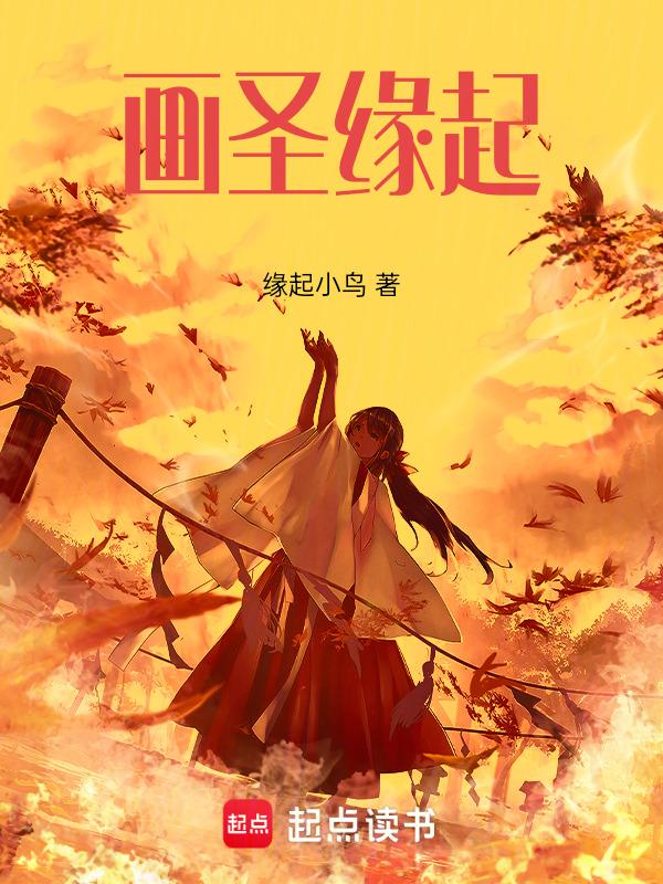 画圣画仙
