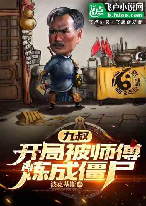 僵尸开局被九叔出师门