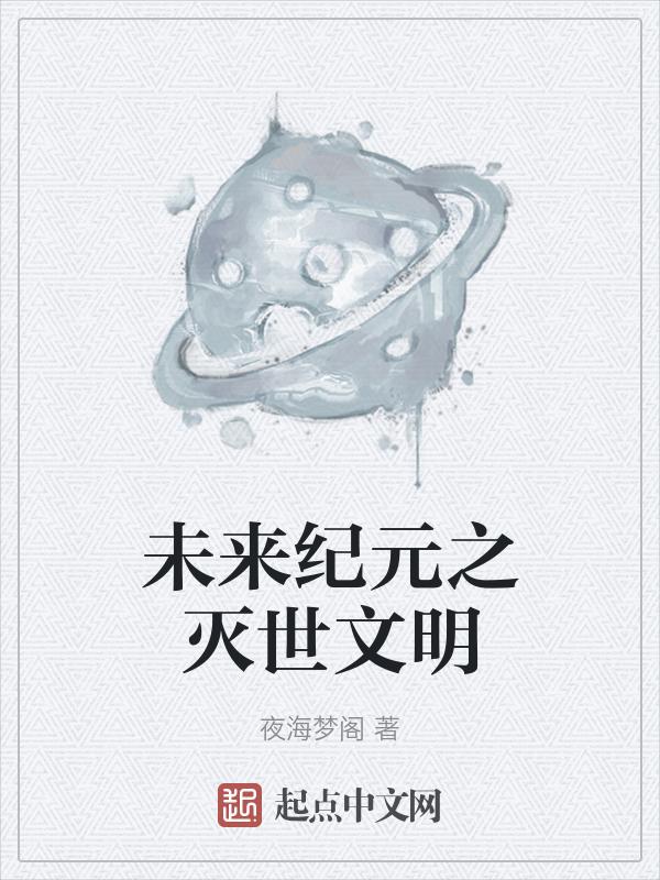 未来纪元之无限进化