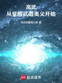 高武从觉醒武道奥义开始TXT
