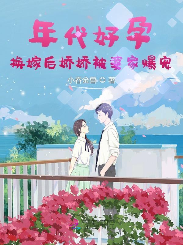 换嫁后娇娇被婆家爆宠免费