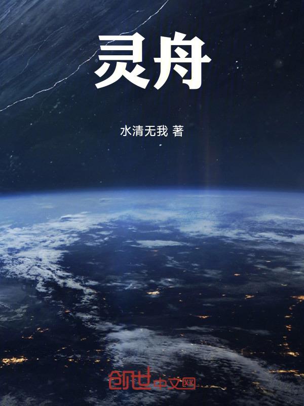 灵舟结局