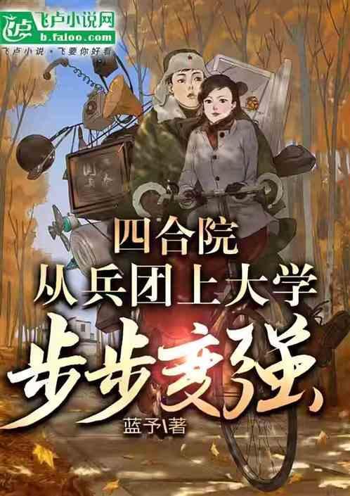四合院之当兵