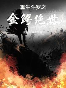 斗罗之金鳄百科