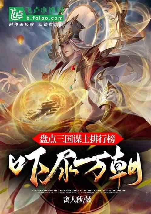 三国谋士排名(最准确)(5)