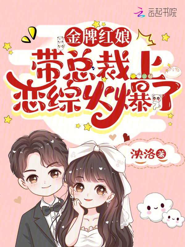 金牌红娘带总裁上恋综火爆了TXT