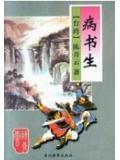 病书生武侠