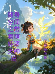 穿越之随身空间带萌宝txt
