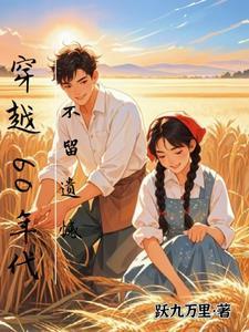 穿越六十年代完结
