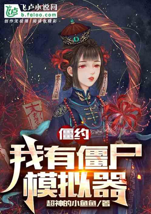 我僵尸有个约会在线观看
