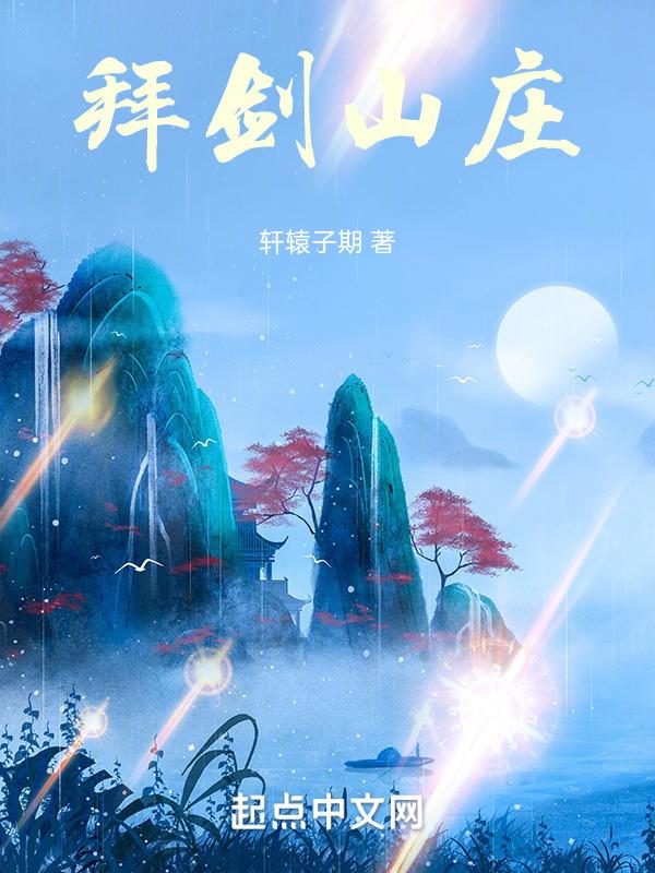 拜剑山庄傲夫人是谁扮演的