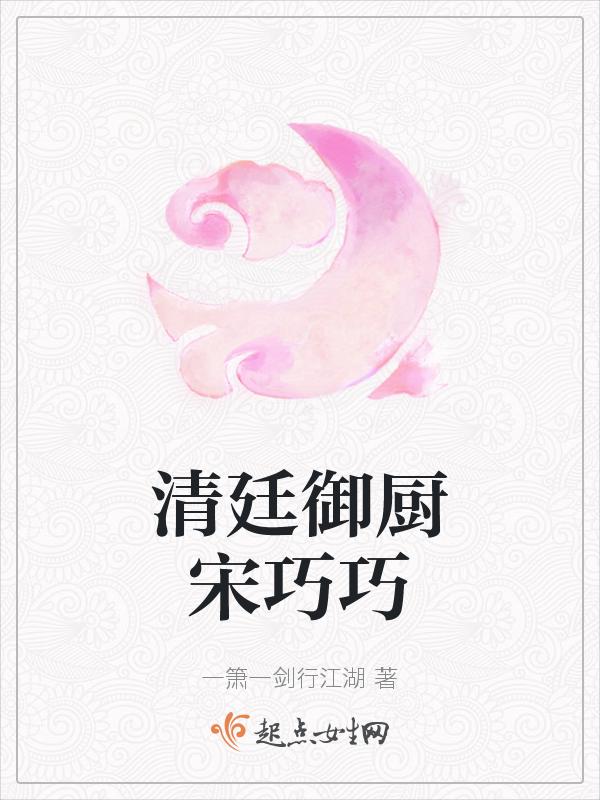 清廷御厨宋巧巧结局