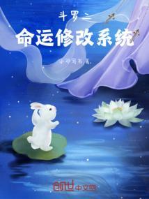 斗罗之命运修改系统无弹幕