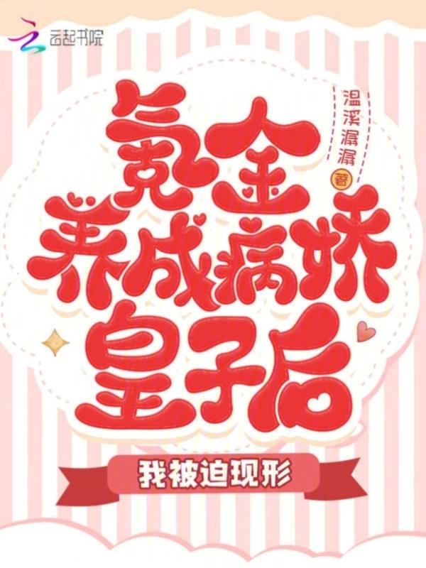 养成病娇皇子