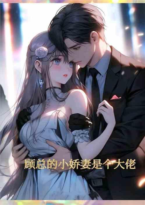 顾总的甜宠小娇妻
