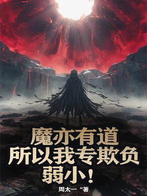 魔亦有情前一句