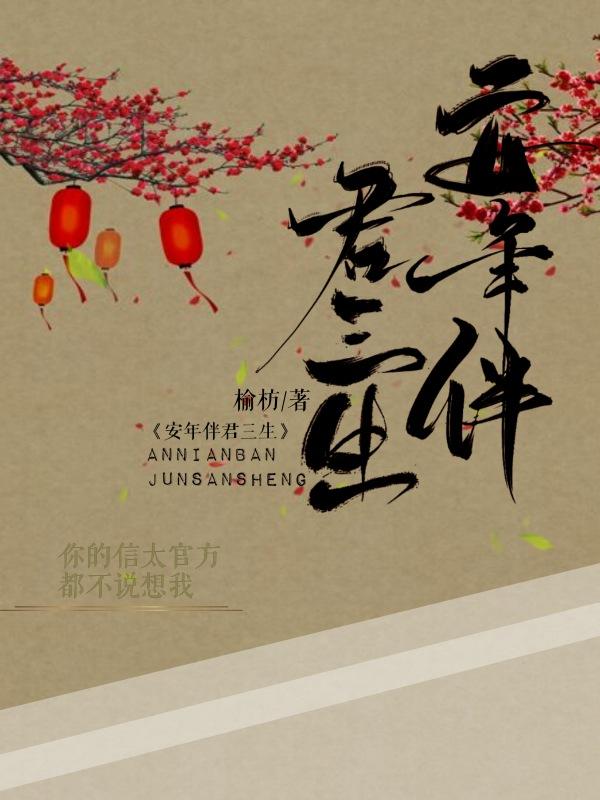 锦瑟安年伴君三生 半面泪妆眷卿三世