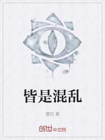 混乱也是一种秩序