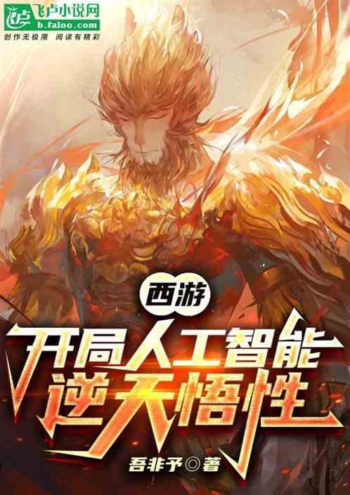 西游开局成为人