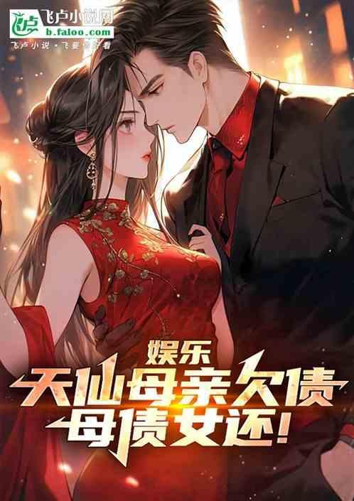 仙女母亲被儿子暗算